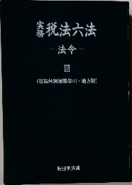 税法六法　法令 III