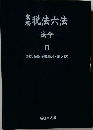 税法六法　法令 III