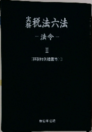 実務税法六法　法令　II
