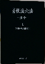 実務税法六法　法令　II