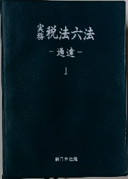 税法六法　通達　1