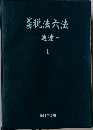 税法六法　通達　1