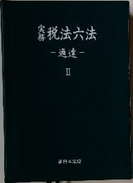 税法六法  通達　2