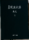 税法六法  通達　2