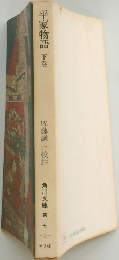 平家物語　下巻　