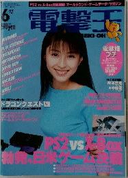 電撃王　2000　6