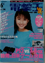 電撃王　2000　6