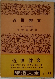 近世俳文