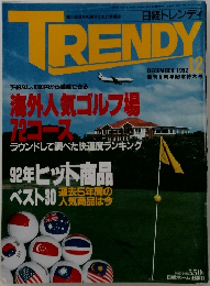 TRENDY　日経トレンディ　1992年12月号