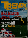 TRENDY　日経トレンディ　1992年12月号