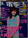 電撃玉2000年9月号