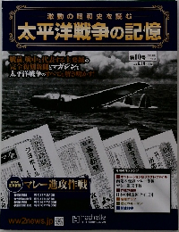 激動の昭和史を読む太平洋戦争の記憶