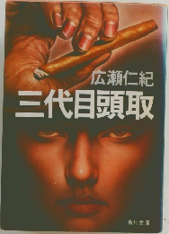 三代目頭取 
