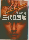 三代目頭取 