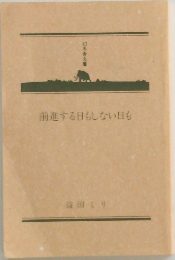 前進する日もしない日も