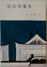 影法師推参 