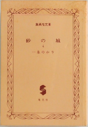 砂の城　4　