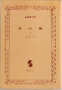 砂の城　4　