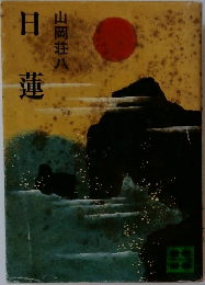 日蓮  