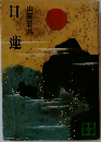 日蓮  