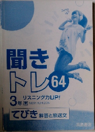 聞きトレ64 3年 リスニング力UP! 