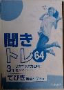 聞きトレ64 3年 リスニング力UP! 