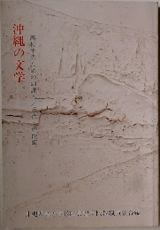 沖縄の文学
