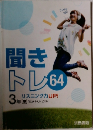 聞きトレ64リスニング力UP!　3年