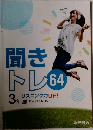 聞きトレ64リスニング力UP!　3年