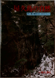 屋久島の自然 付・屋久島ガイド・ガイドマップ
