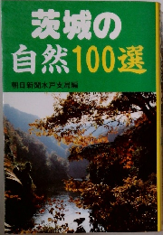 茨城の自然100選  