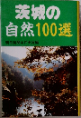 茨城の自然100選  