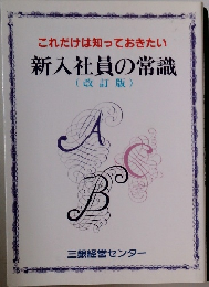 これだけは知っておきたい　新入社員の常識　(改訂版)