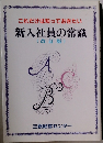 これだけは知っておきたい　新入社員の常識　(改訂版)