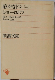 静かなドン (三)
