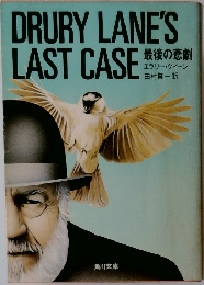 DRURYLANE'S LAST CASE 最後の悲劇  エラリー・クイーン