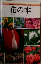 花と友だちになるためのカラーガイド　花の本