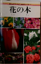 花と友だちになるためのカラーガイド　花の本
