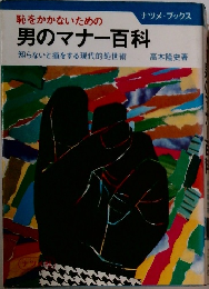 恥をかかないための男のマナー百科