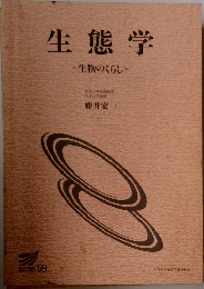 生態学 生物のくらし