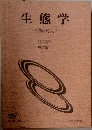 生態学 生物のくらし