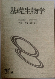 基礎生物学