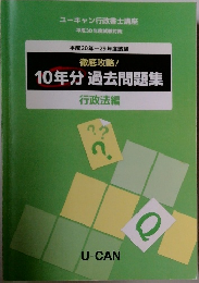 徹底攻略!  10年分過去問題集