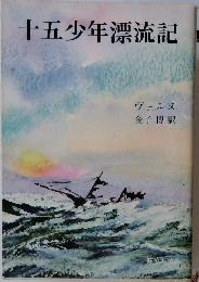 十五少年漂流記