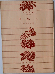 何処へ