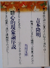 心的現象論序説