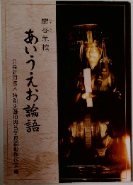 あいうえお論語　公益財団法人特別史跡旧閑谷学校顕彰保存会編
