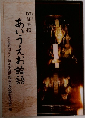 あいうえお論語　公益財団法人特別史跡旧閑谷学校顕彰保存会編