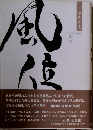 風位　
