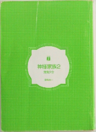 神様家族 2